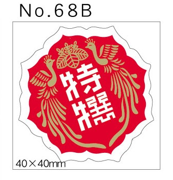 No.68B　特撰　小印